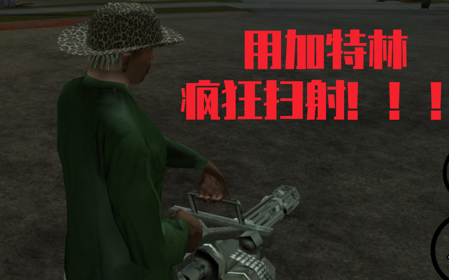 gtasa当你用加特林去打帮派战时会怎么样