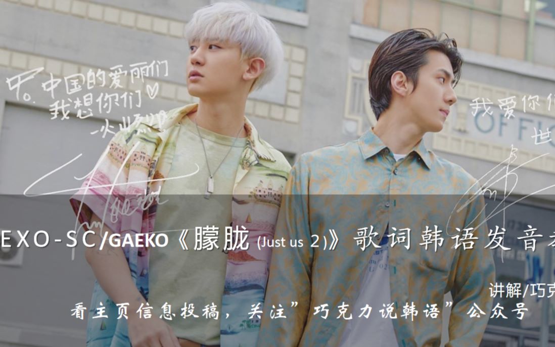 [图]EXO-SC《朦胧/Just us2》歌词韩语发音教学