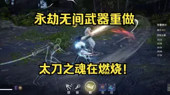 Download Video: 永劫无间武器重做展示：太刀长枪大改！拳刃削弱！拳刃新魂玉上勾拳百裂脚！极光碎云闪削弱！