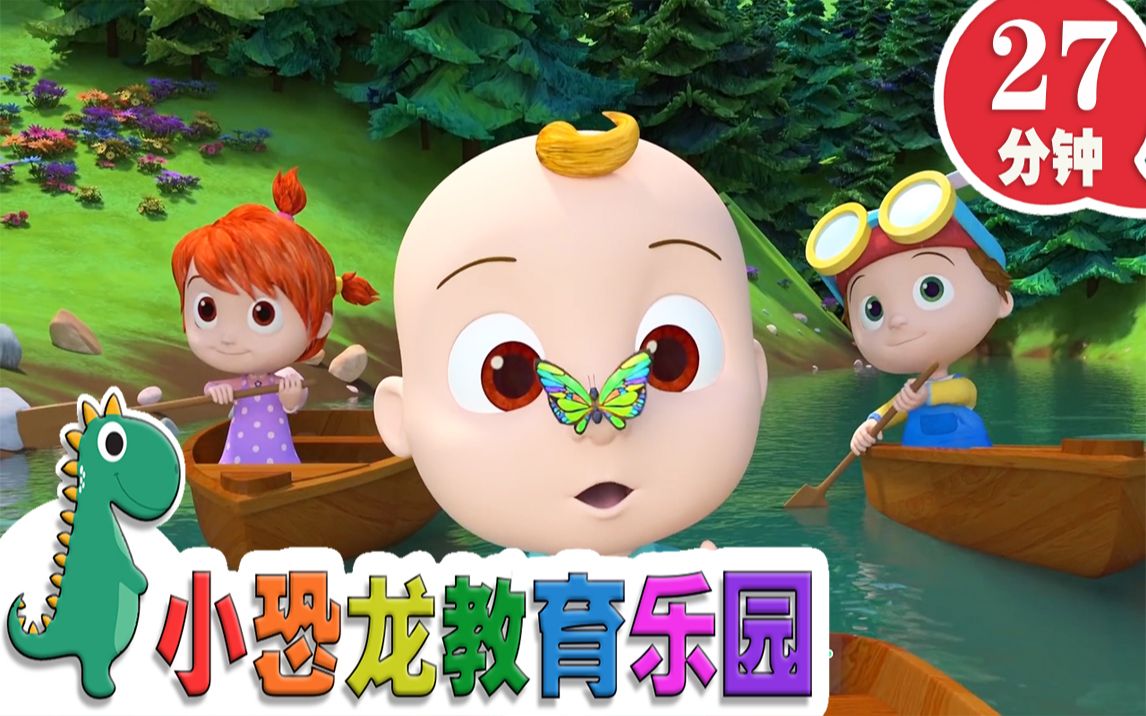 [图]【英语原创儿歌2019】小宝宝划船游河 | 英语儿歌 | 儿童教育 | 27分钟 | 小恐龙教育乐园 | 2019新歌