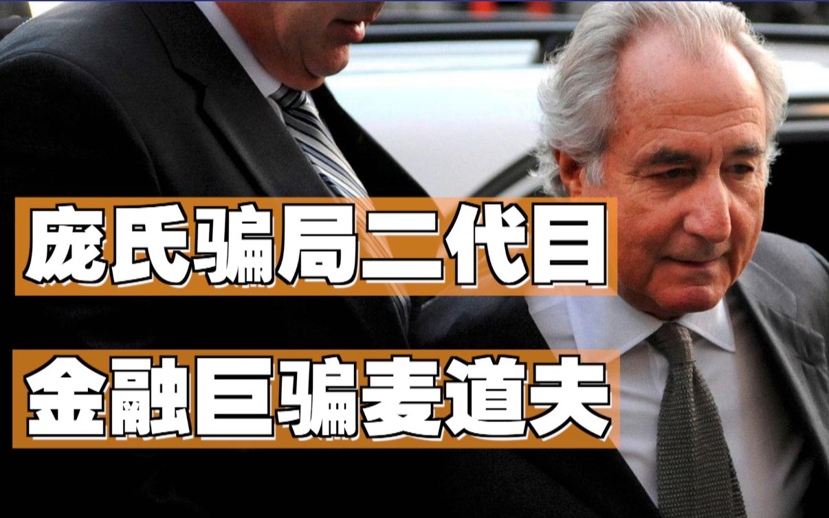 活动  骗了4000亿!华尔街教父麦道夫传奇一生