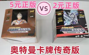 Download Video: 小伙拆奥特曼卡片传奇版，5元正版VS2元盗版，稀有卡差别有多大？