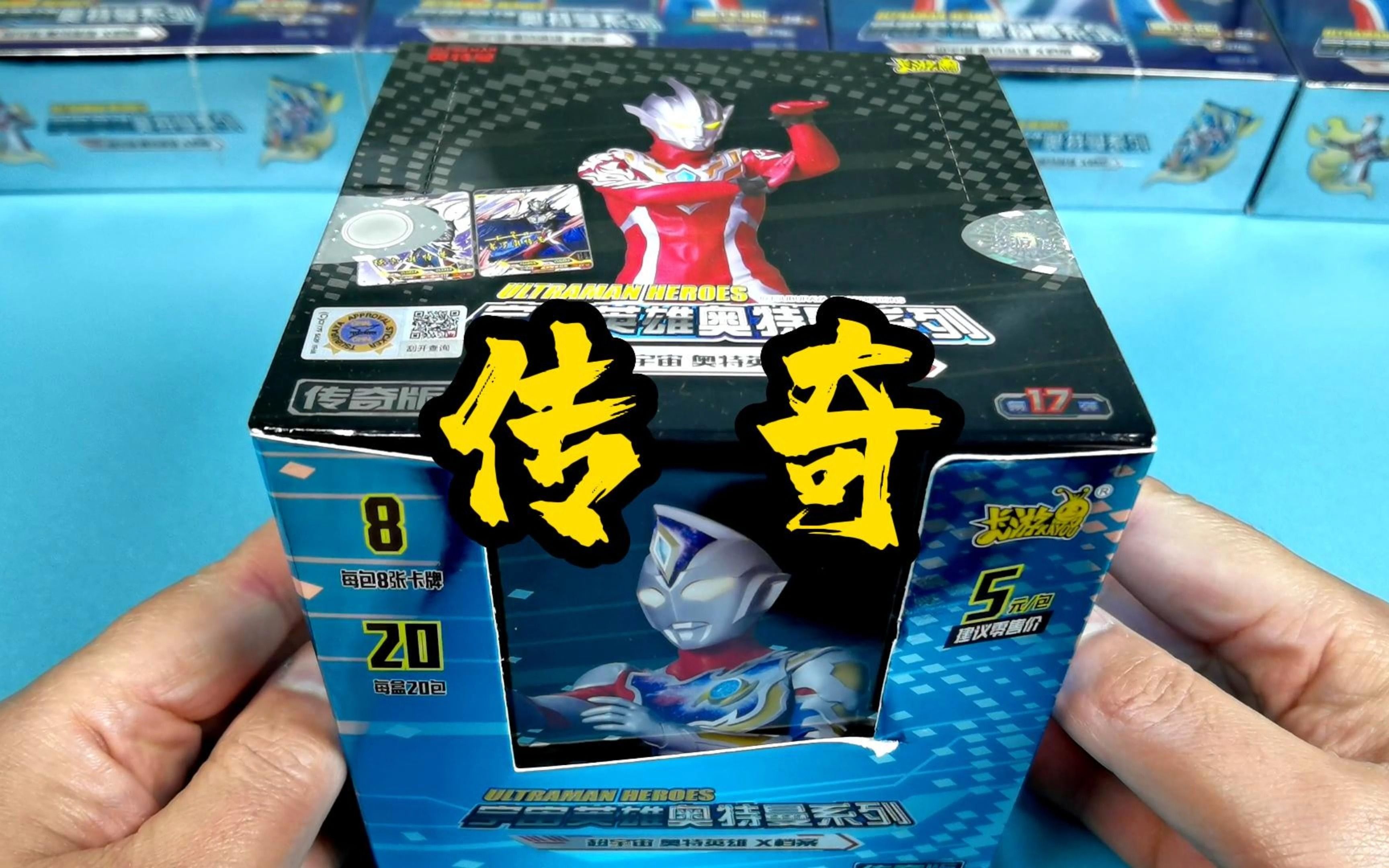 传奇版第17弹拆一盒,奥特曼卡片开箱测评,儿童益智玩具之动漫卡游系列
