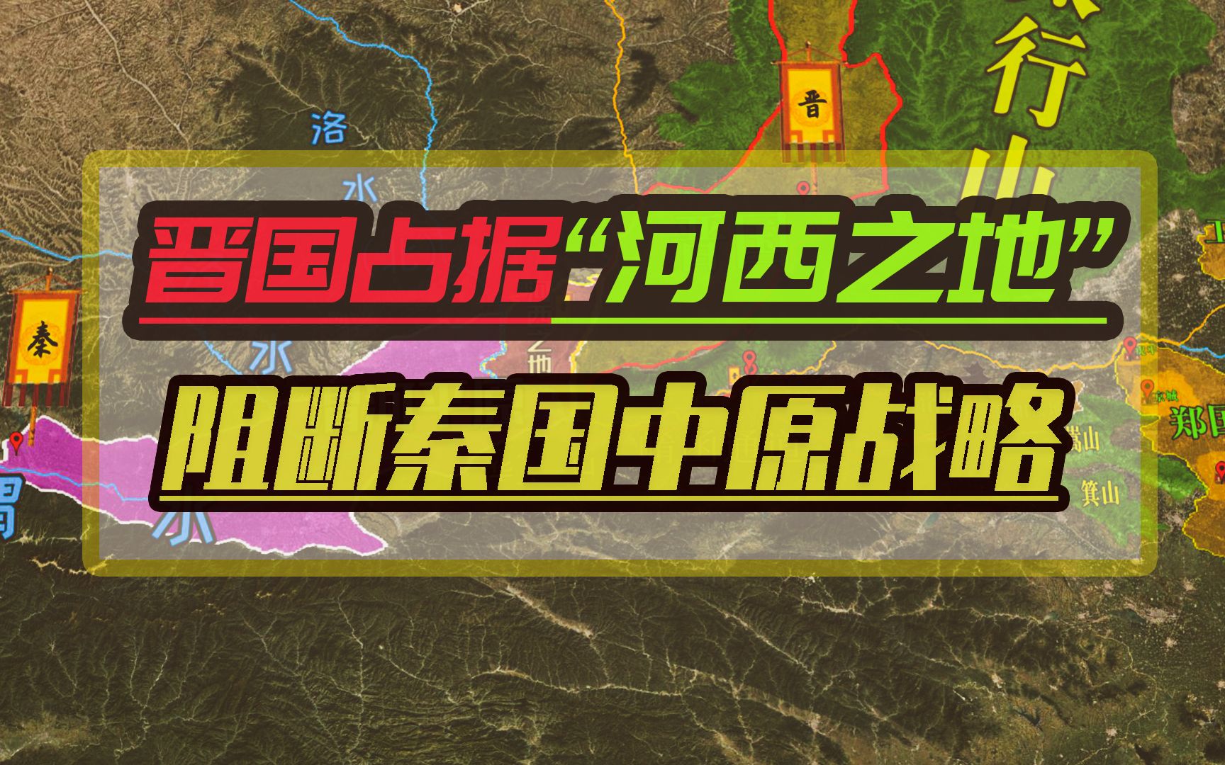 [图]晋国越过黄河占据渭河平原的“河西之地”，秦国如鲠在喉却忌惮晋国实力也是无可奈何