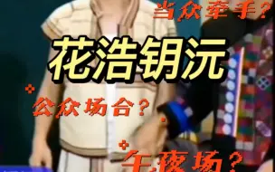 Download Video: 【花浩钥沅】何浩楠X卓沅午夜场“下意识的触碰你”