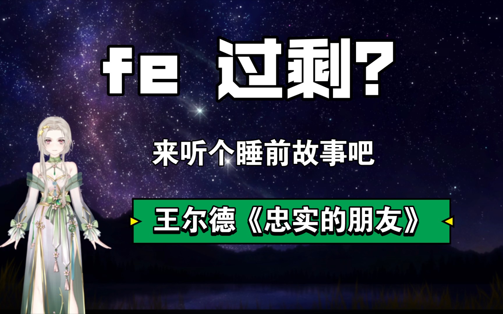 【infj的夜聊室】王尔德《忠实的朋友》哔哩哔哩bilibili