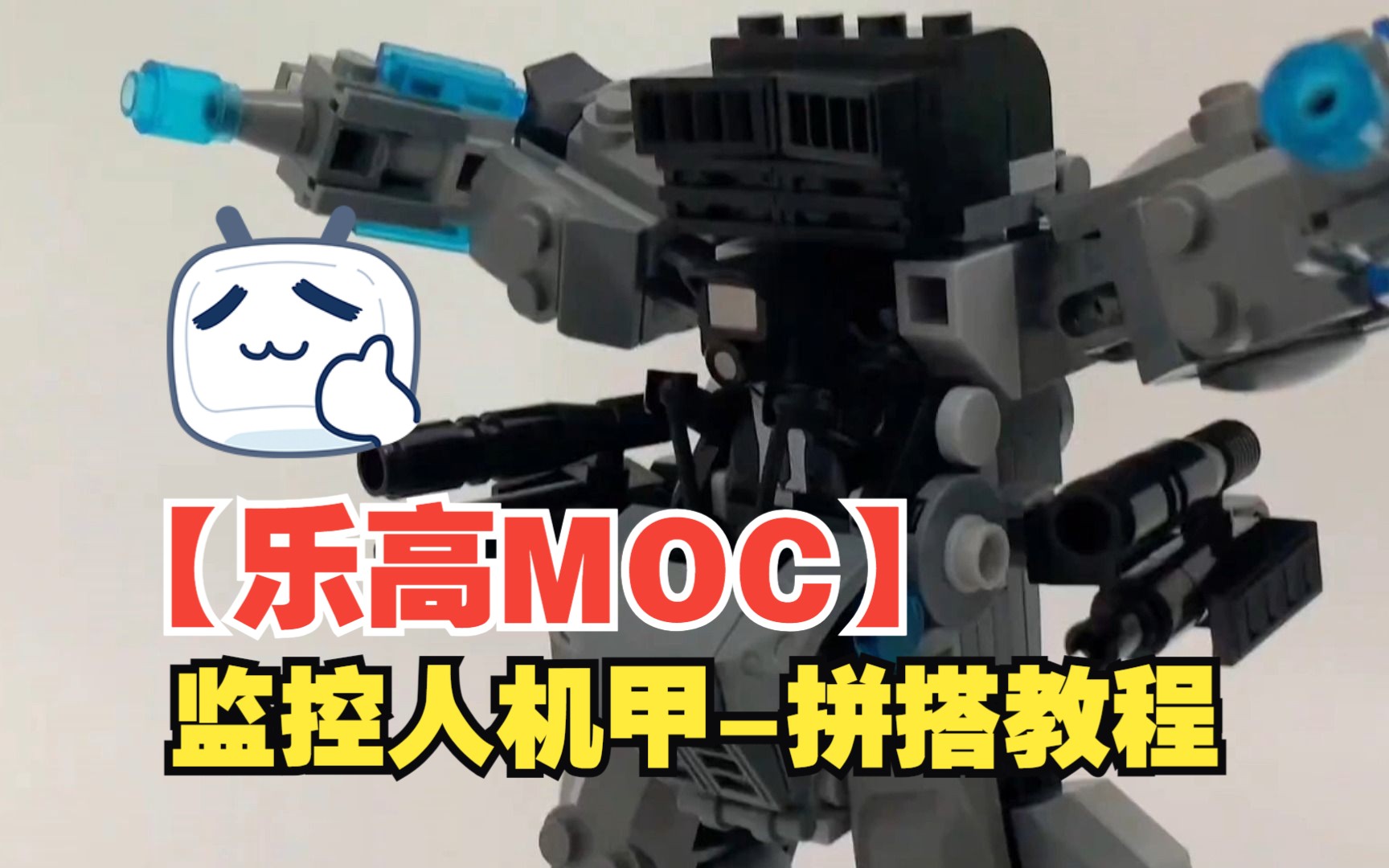 【乐高moc】监控人机甲-拼搭教程-by sky bricks | skibidi toilet