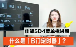 Download Video: 佳能5D4菜单栏讲解—什么是「B门定时器」？