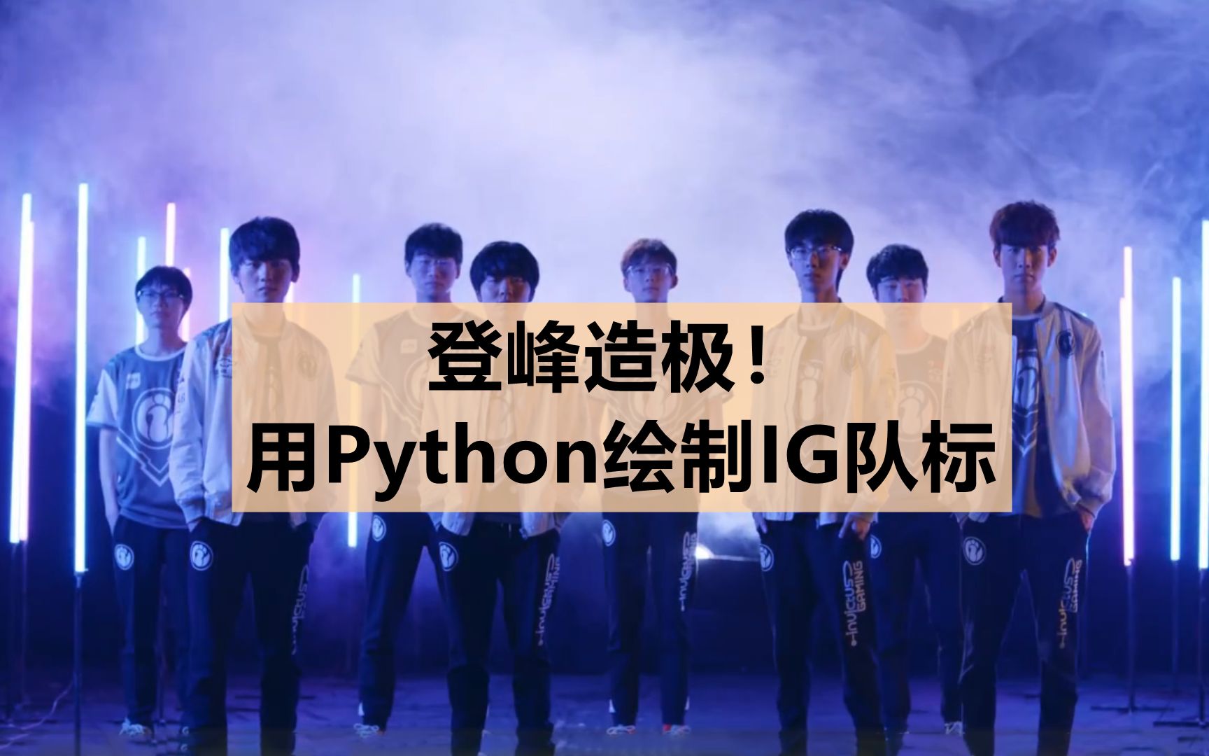 登峰造极!用Python还原IG队标哔哩哔哩bilibili