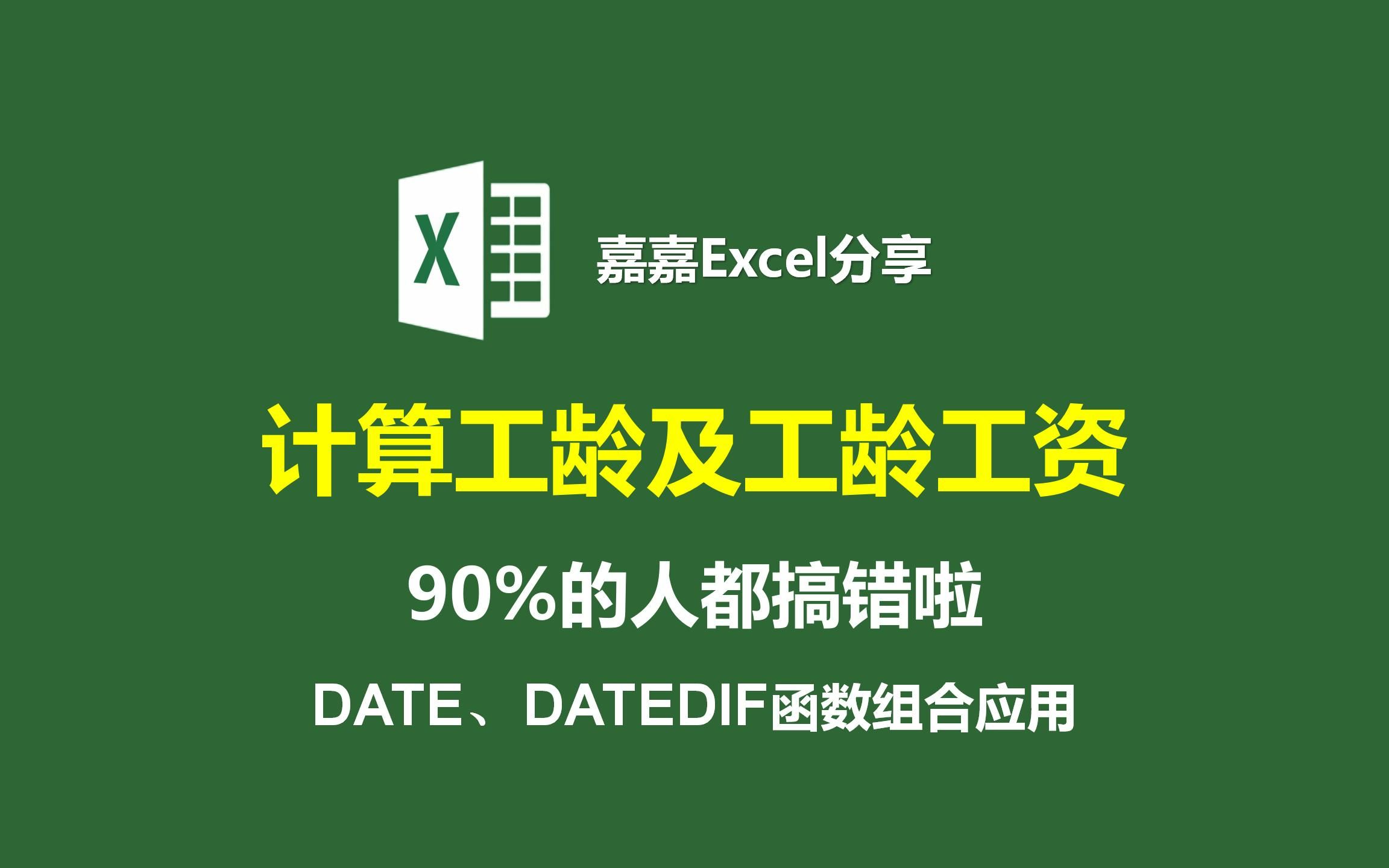 计算工龄及工龄工资(90%的人都算错了):DATE、DATEDIF函数组合应用哔哩哔哩bilibili