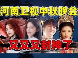 Download Video: 文化古韵、神话故事、绝美之舞、河南中秋奇妙游，如梦如幻好震撼