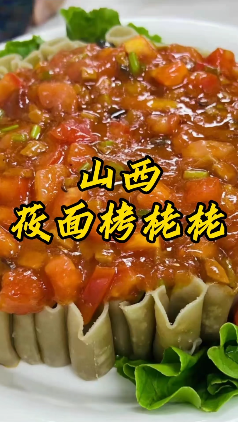 莜面栲栳栳