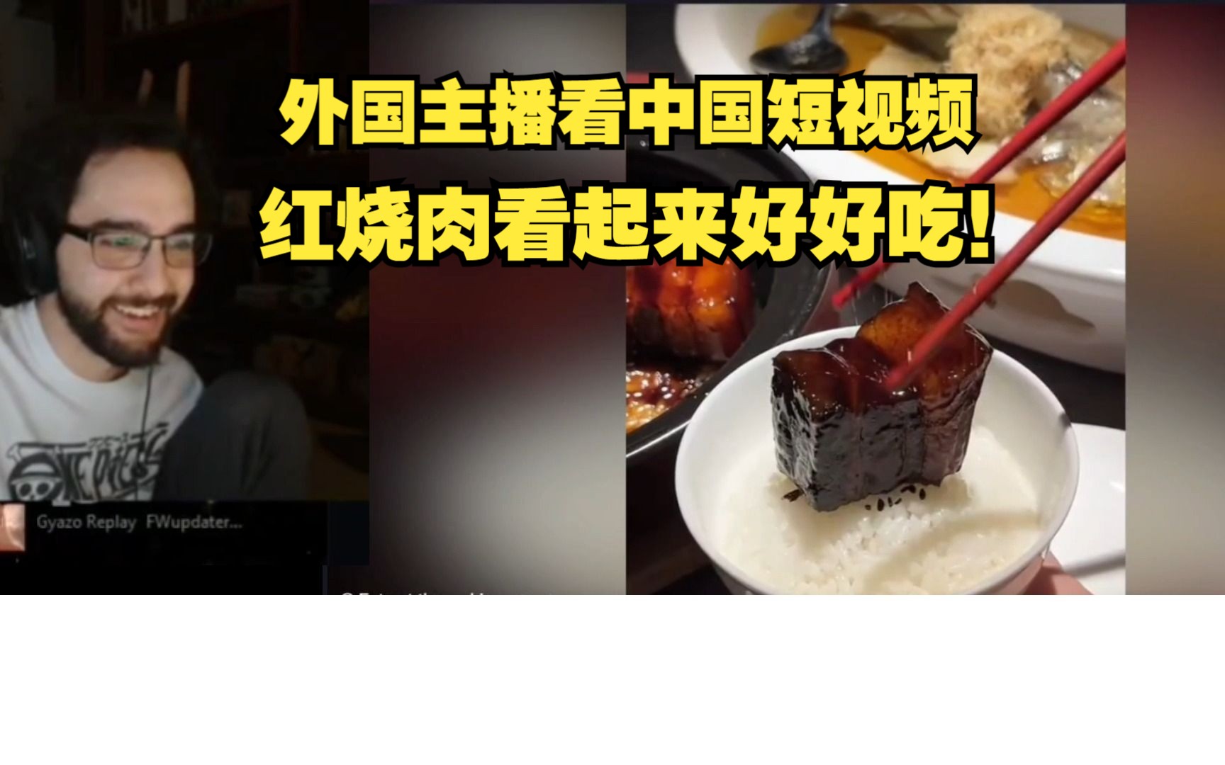 外国主播看中国短视频,红烧肉看起来好好吃!哔哩哔哩bilibili