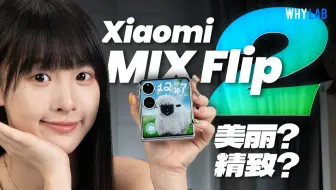 小米 MIX Flip 2 首发测评：堆料最狠的小折叠，能让你再次心动吗？