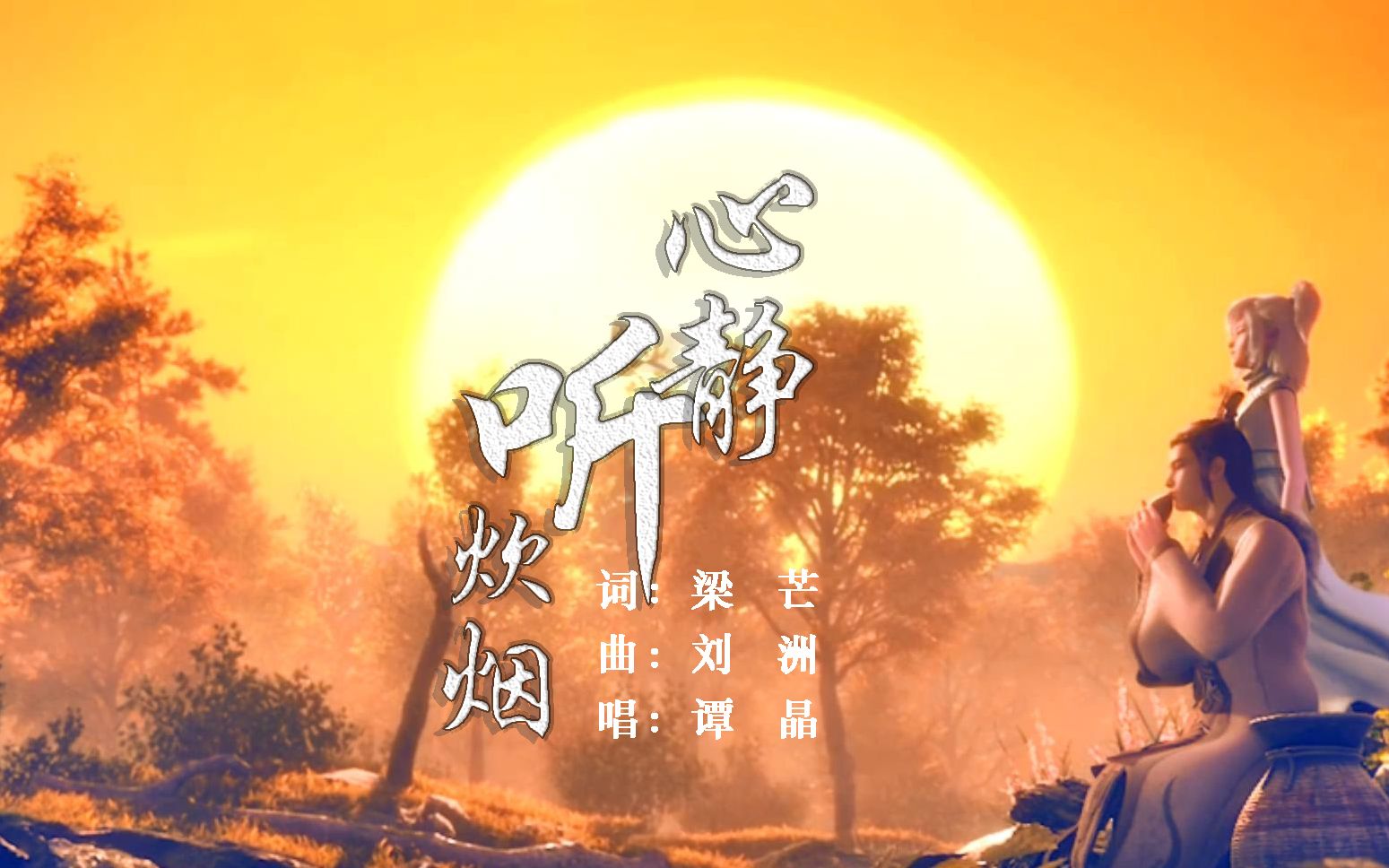 【秦时明月之沧海横流】最新片尾曲《心静听炊烟》全人物完整版MV（有开头结尾有内味儿没）