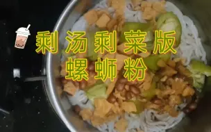 下载视频: 剩汤剩菜版螺蛳粉