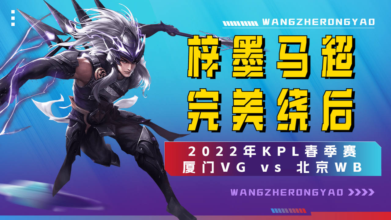 北京wb梓墨国服马超,完美绕后技能拉满