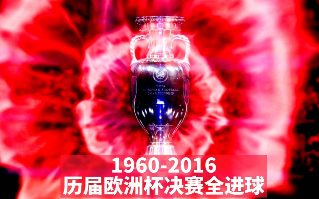 19602016历届欧洲杯决赛回顾+全进球+全网最高清+UP主剪辑原创哔哩哔哩bilibili