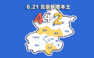 Download Video: 北京疫情动态地图：6月21日新增本土确诊4例、无症状2例