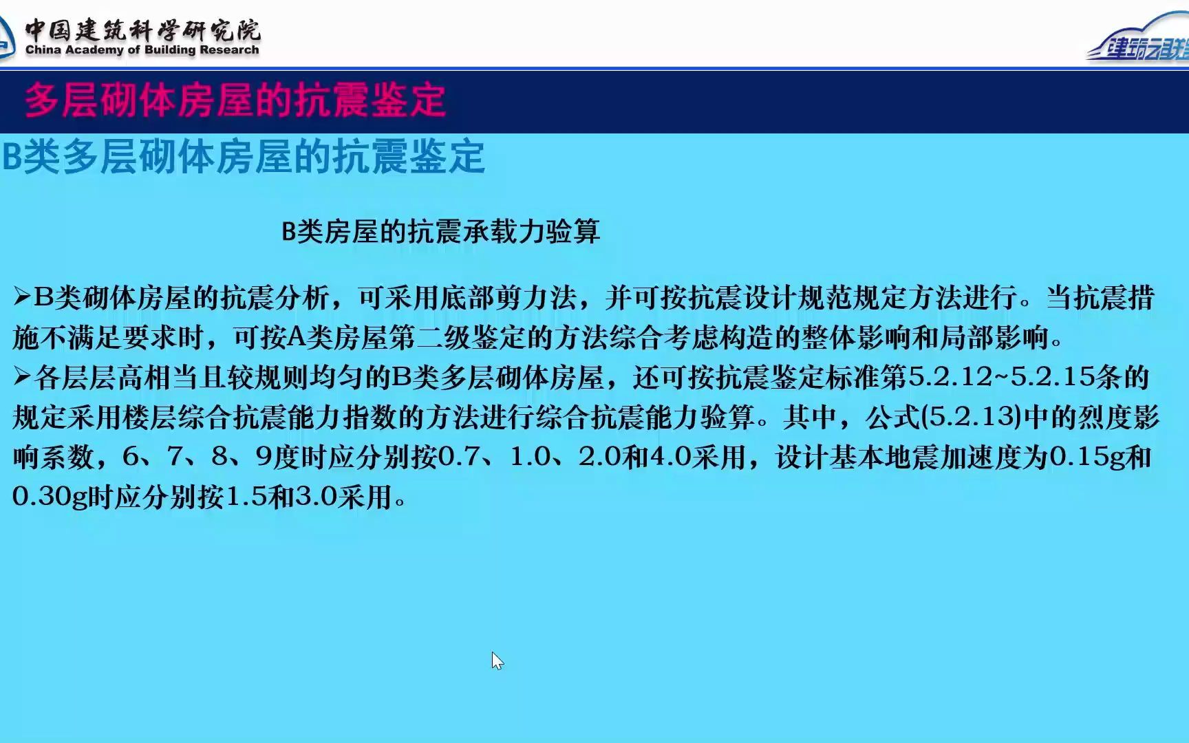 第7讲:多层砌体等房屋的抗震鉴定与抗震加固(3)哔哩哔哩bilibili