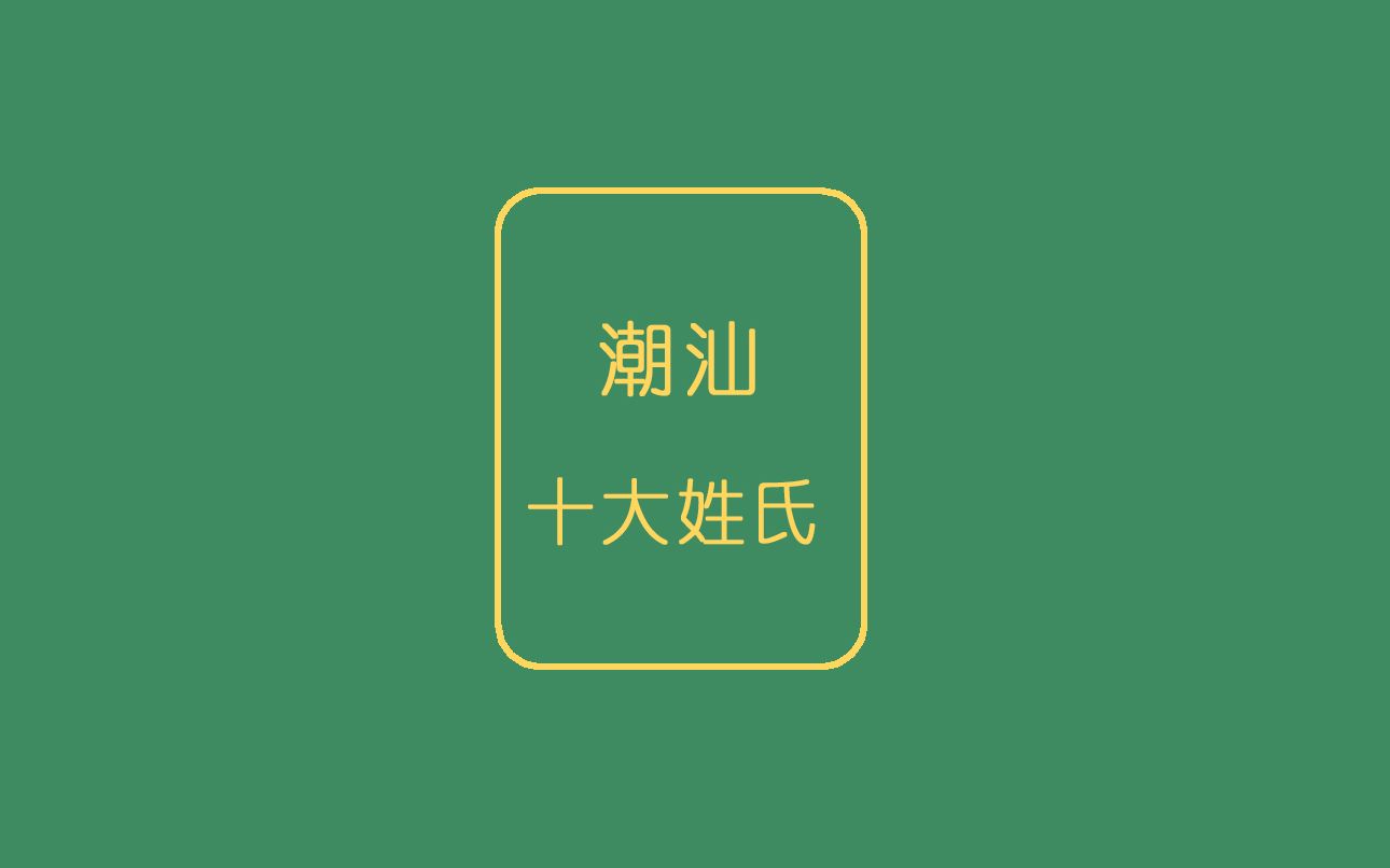 盘点潮汕十大姓氏,快来看看你的姓氏上榜了没哔哩哔哩bilibili