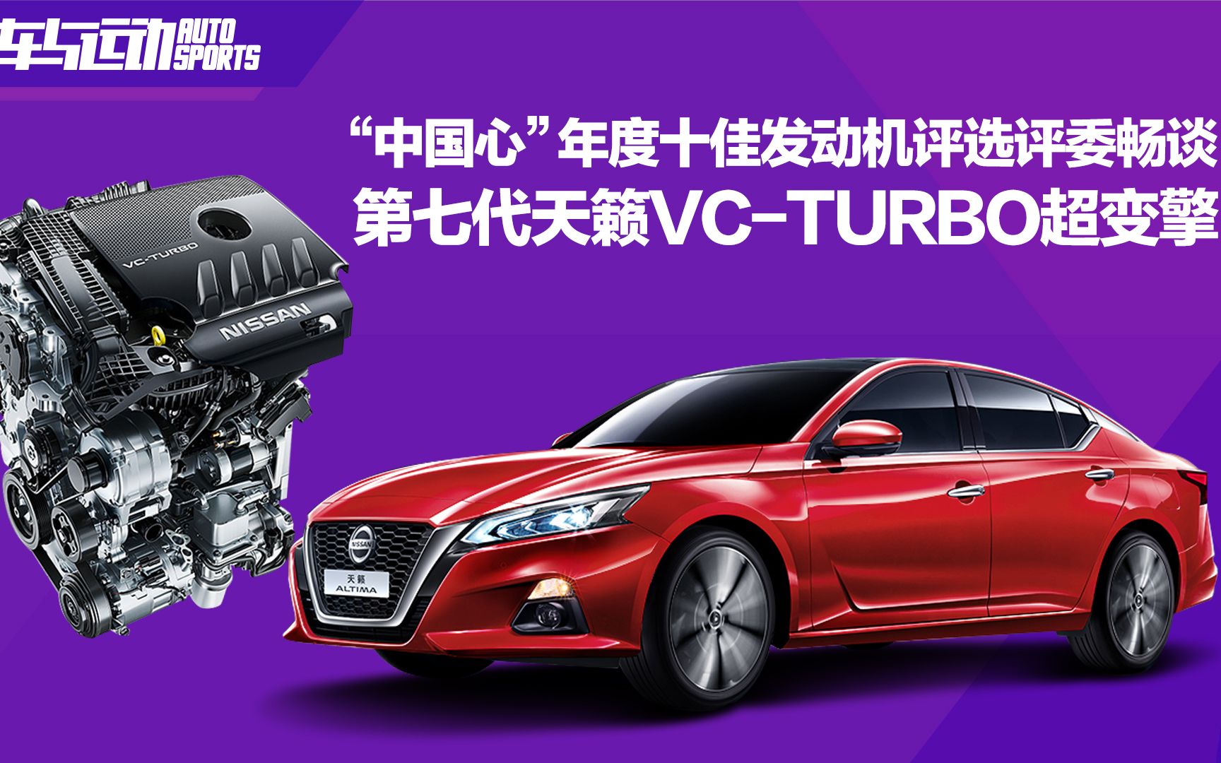 "中国心"年度十佳发动机评选评委畅谈第七代天籁vc-turbo超变擎