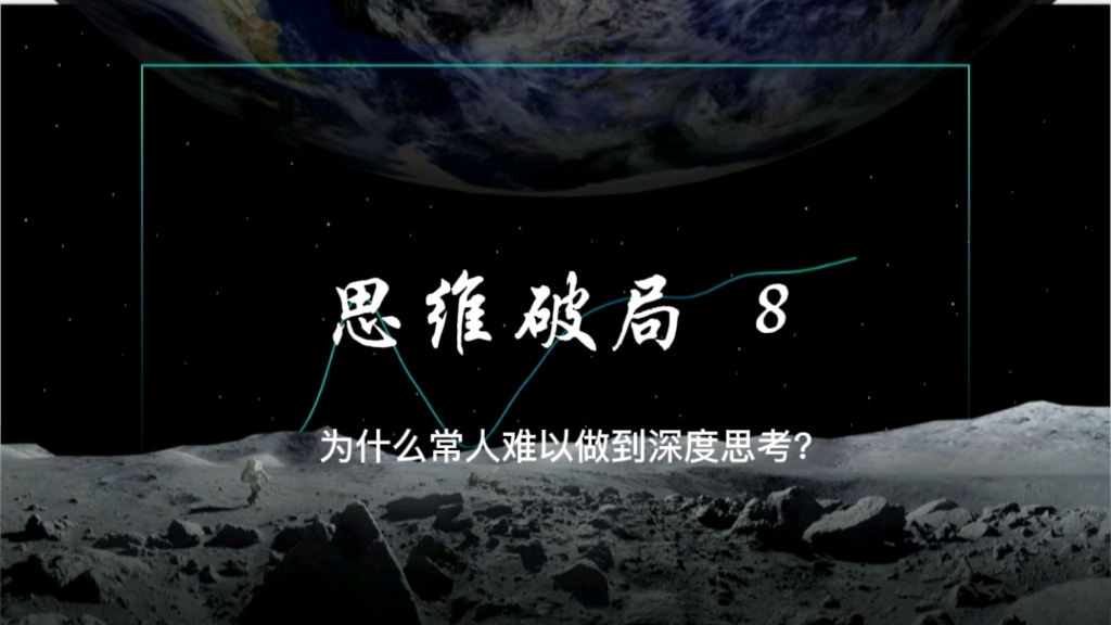 思维破局之为什么常人难以做到深度思考_哔哩哔哩_bilibili