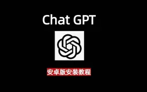 Download Video: Chat GPT安卓手机保姆级安装教程