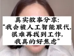 Download Video: 我好焦虑：我肯定会被人工智能取代，我好害怕自己找不到工作！视频剪辑自@玲玲🇨🇳Peter🇬🇧和四只猫