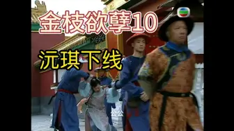 Download Video: 【金枝欲孽10】三人组变两人，单纯沅琪下线