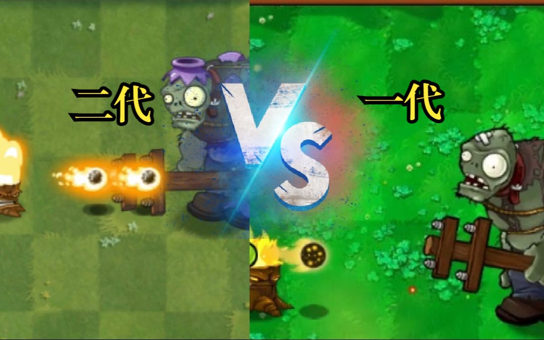 【PVZ】这些版本的巨人僵尸谁最强?哔哩哔哩bilibili植物大战僵尸游戏解说