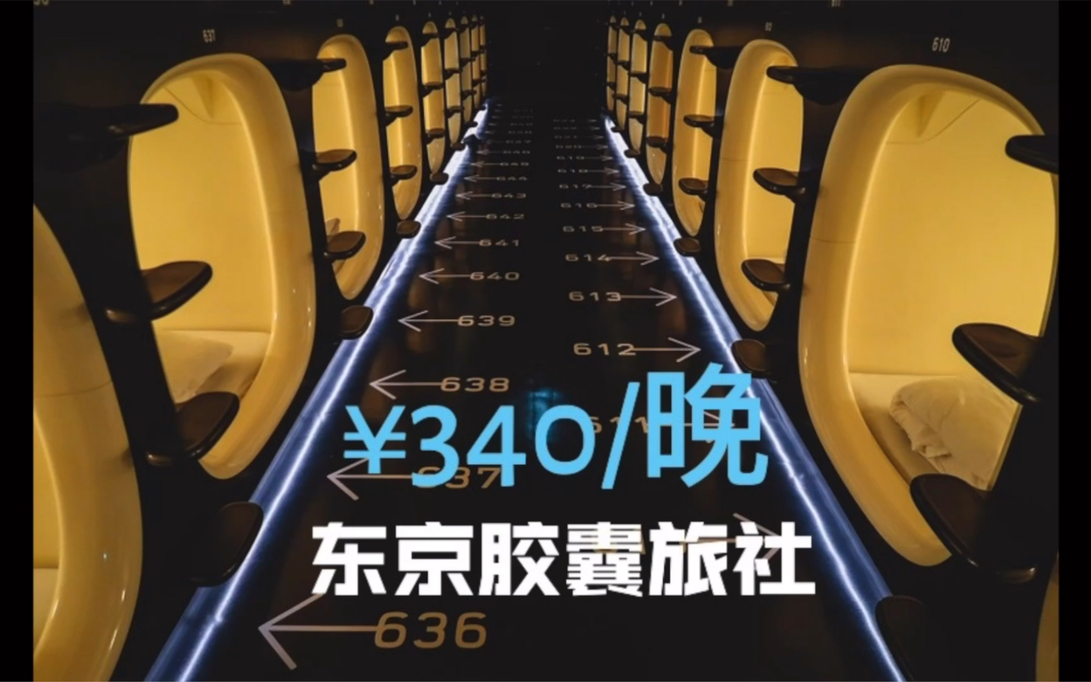 340元体验蜗居东京胶囊旅馆_哔哩哔哩_bilibili