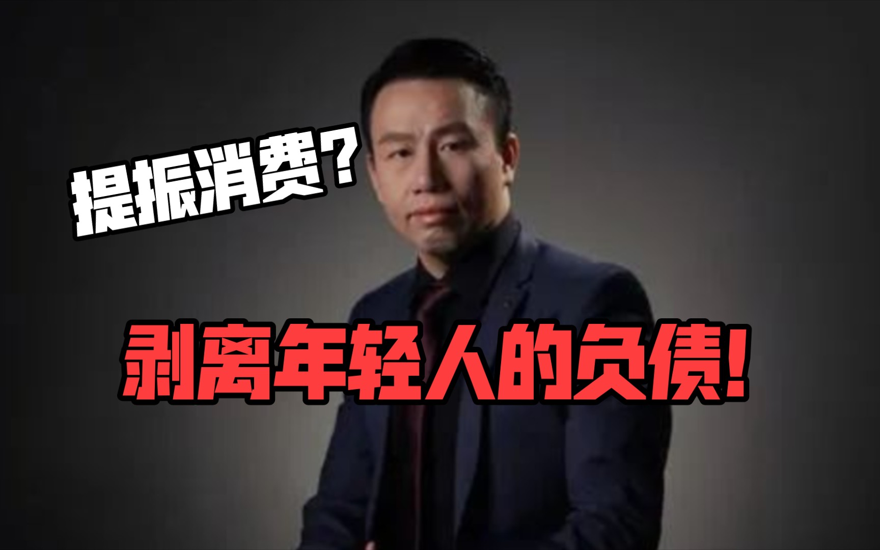 付鹏:如何提振消费?剥离年轻人的负债!2023年09月28日演讲哔哩哔哩bilibili