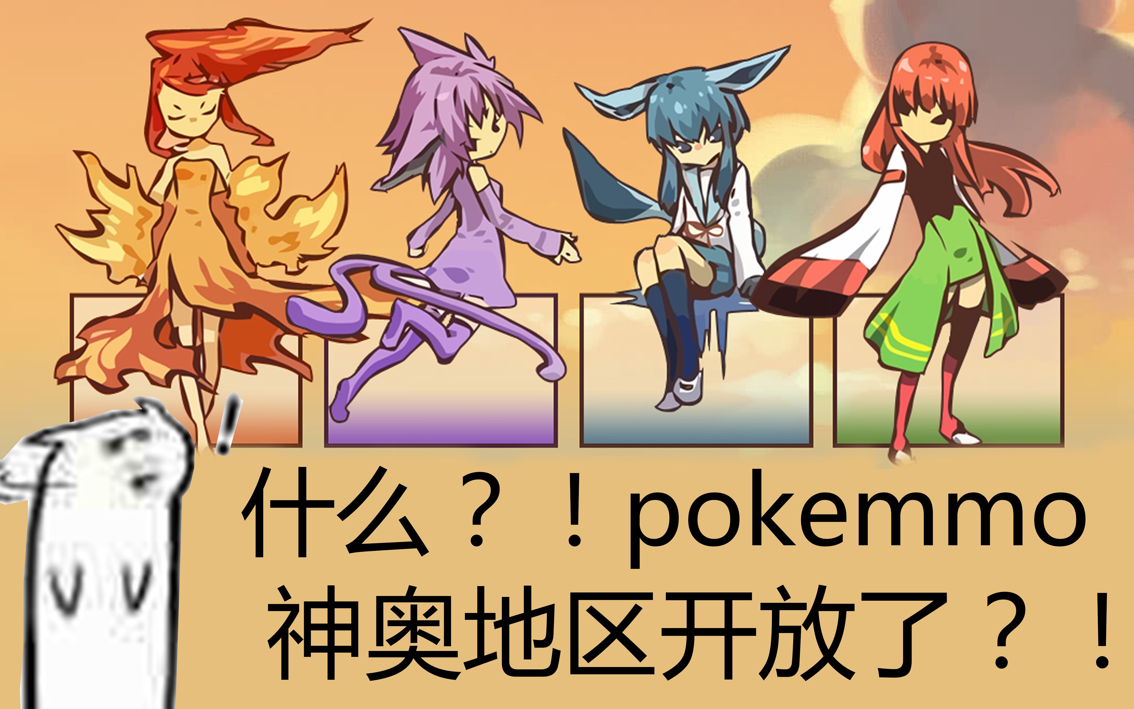 pokemmo攻略向听说神奥地区开了开放神奥后刷努力值地点