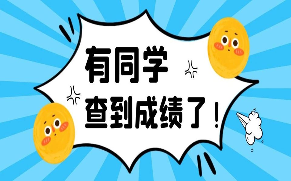 已有考生查到成绩!最新复试通知汇总!哔哩哔哩bilibili