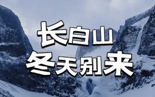 Download Video: 千万千万别冬天来长白山！真的会后后悔死！