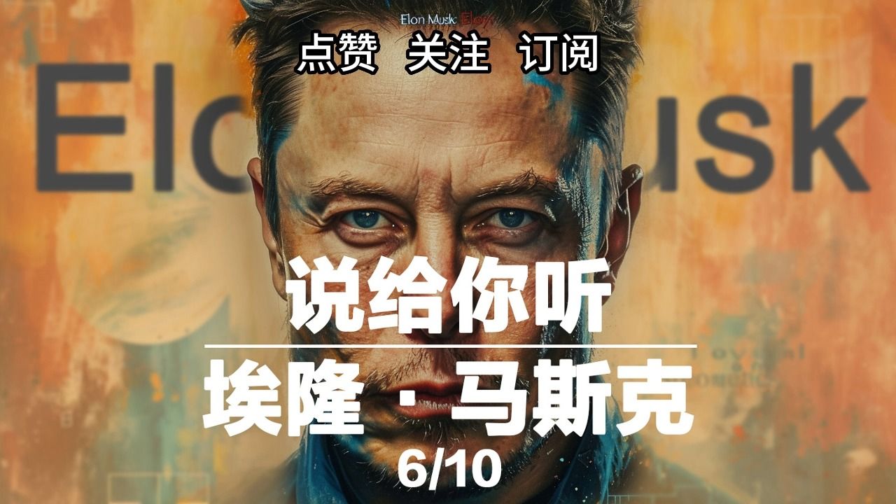 沉浸式陪伴|说给你听|人物传记|埃隆马斯克,ElonMusk,AI有声读物;06哔哩哔哩bilibili