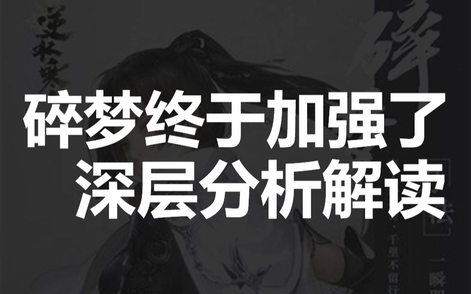 【神木丨逆水寒】12.10 碎梦终于加强了?神木带你专业解读.哔哩哔哩bilibili