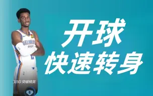 Tải video: 【NBA2KOL2】开球快速转身教学！