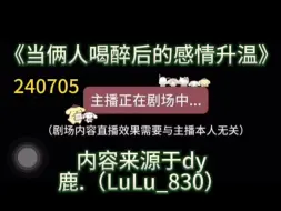 Download Video: 【dy鹿鹿（LuLu_830）】「女性向声控」超荤纯爱边边 年下《当俩人喝醉后的感情升温》鹿鹿直播 240705