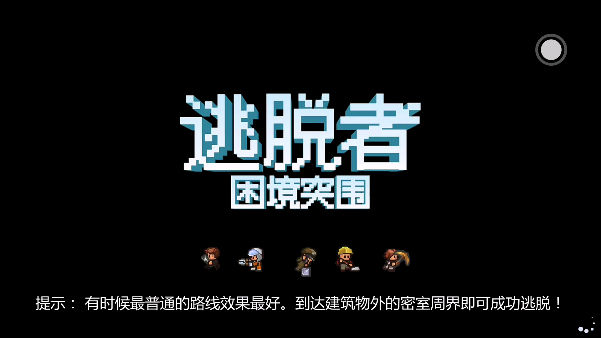 【逃脱者:困境突围】关机,挖洞,跑了,就这?