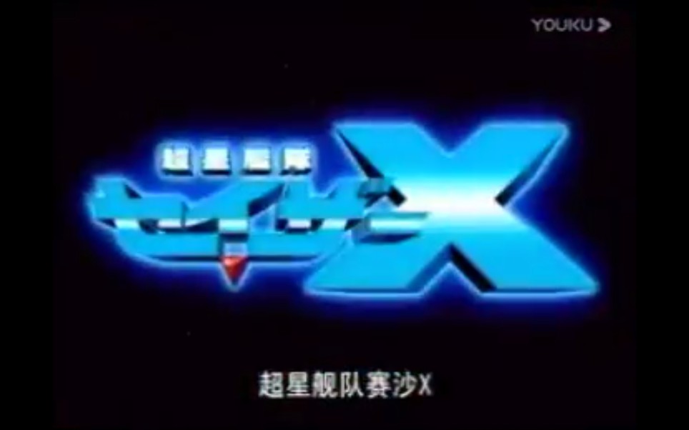 [图]《超星舰队赛沙X》（草台配音）