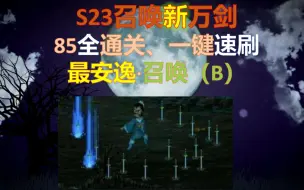 Download Video: 【流放之路S23】召唤·最新万剑诀·85全通·1键极速刷图·详解攻略（B）·召唤玩家必玩BD！