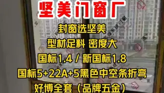 桂林宝子封窗选坚美，型材足料密度大承重好