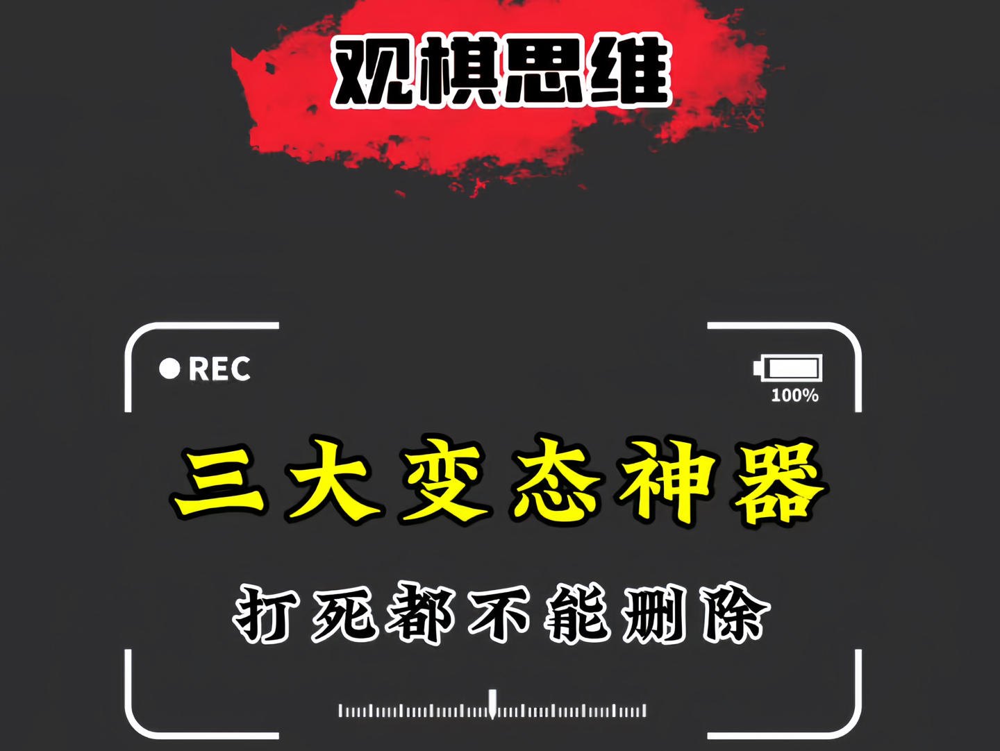 三款变态神器,打死都不能删除哔哩哔哩bilibili