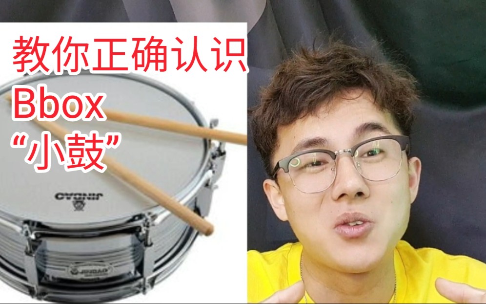 [图]【beatbox】常见的小鼓发声及使用方式（超级干货）