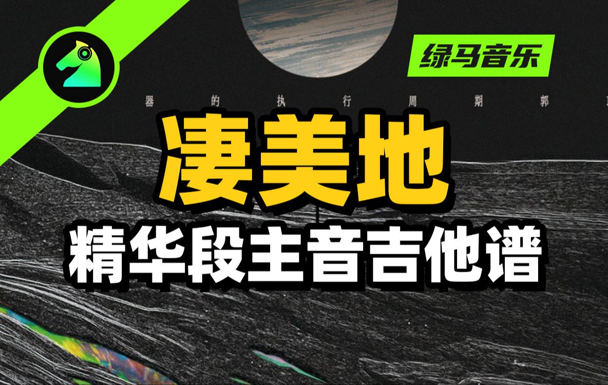 凄美地 精华段主音吉他谱 solo谱 电吉他谱 郭顶 四线谱 简谱 扒谱 歌曲 音乐 乐器 演奏 音乐节 演唱会哔哩哔哩bilibili