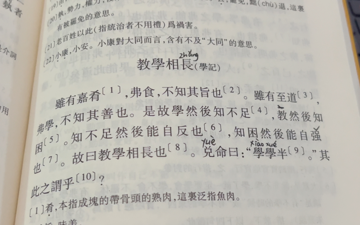 [图]古代汉语 王力版-礼记文选5 教学相长 朗读