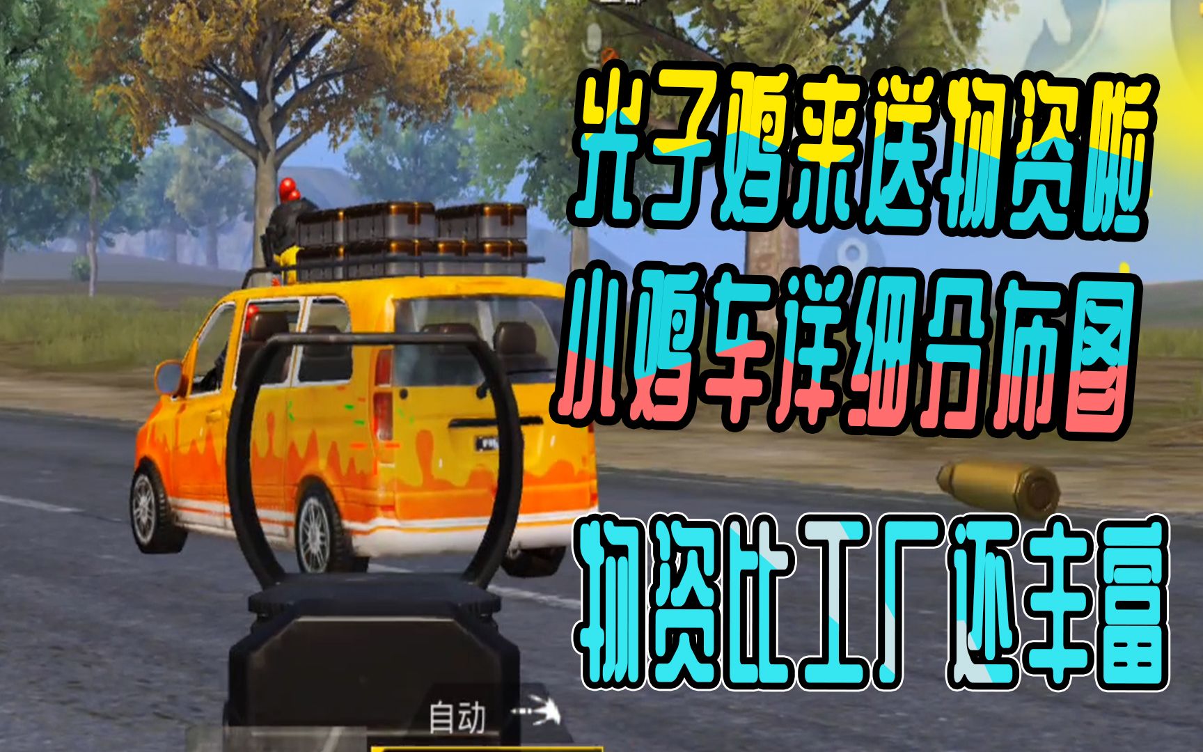 小鸡车详细分布图,光子鸡来送物资啦,物资比工厂还丰富_哔哩哔哩bili