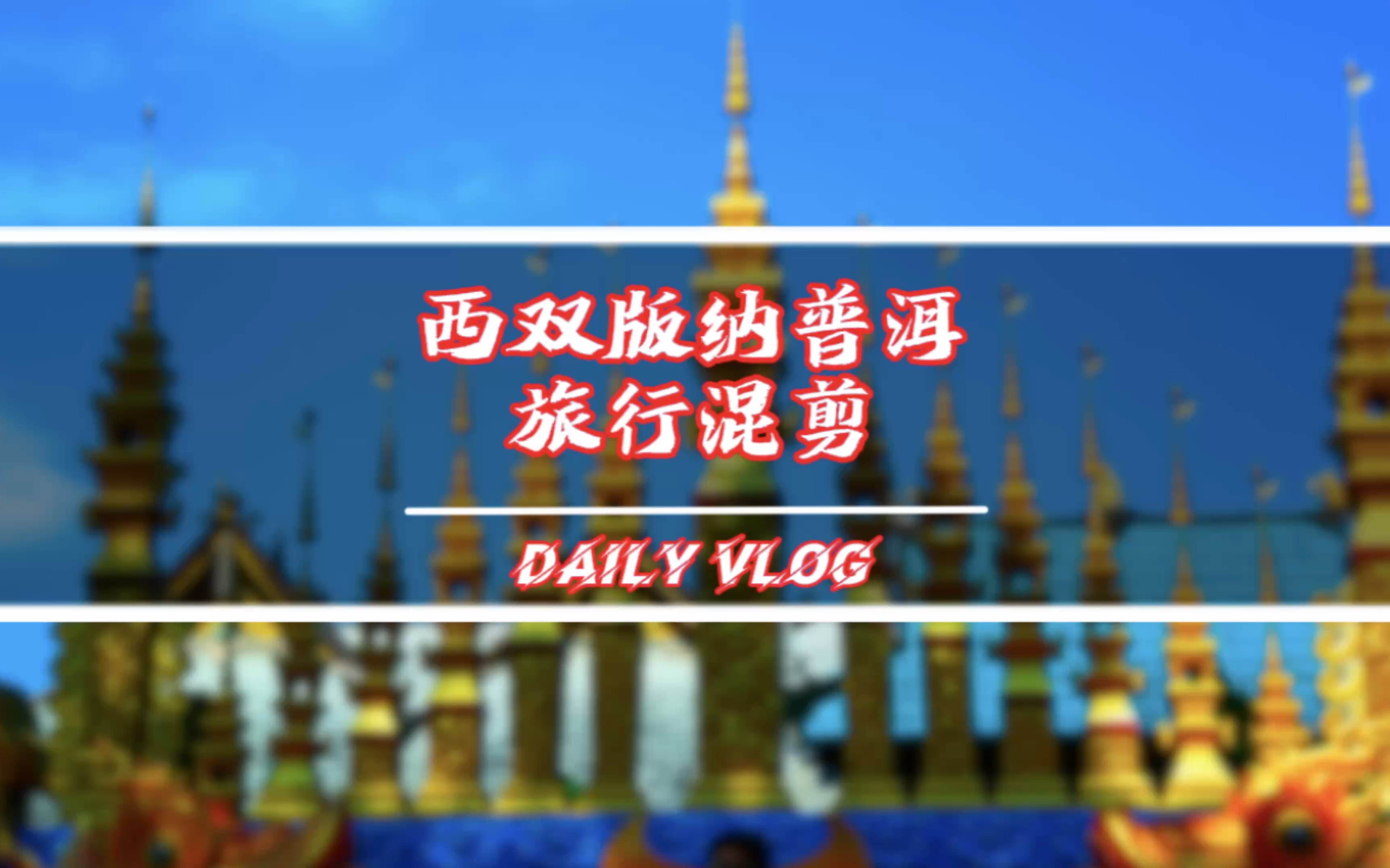 西双版纳旅行混剪哔哩哔哩bilibili